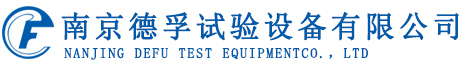 南京德孚試驗設備有限公司 